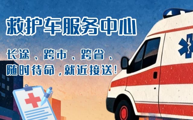 重庆救护车出租